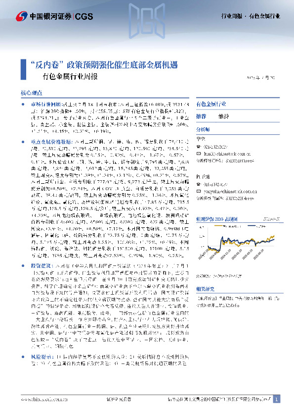 有色金属行业周报：“反内卷”政策预期强化催生底部金属机遇