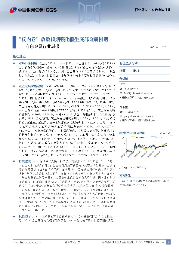 有色金属行业周报：“反内卷”政策预期强化催生底部金属机遇