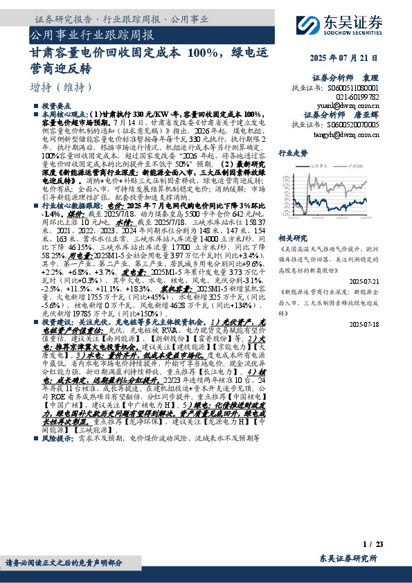 公用事业行业跟踪周报：甘肃容量电价回收固定成本100%，绿电运营商迎反转