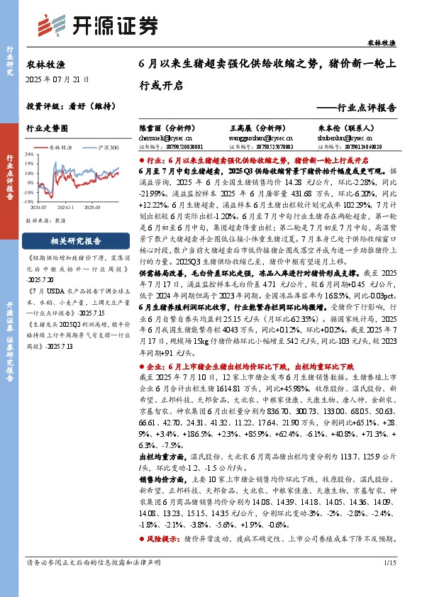 农林牧渔行业点评报告：6月以来生猪超卖强化供给收缩之势，猪价新一轮上行或开启