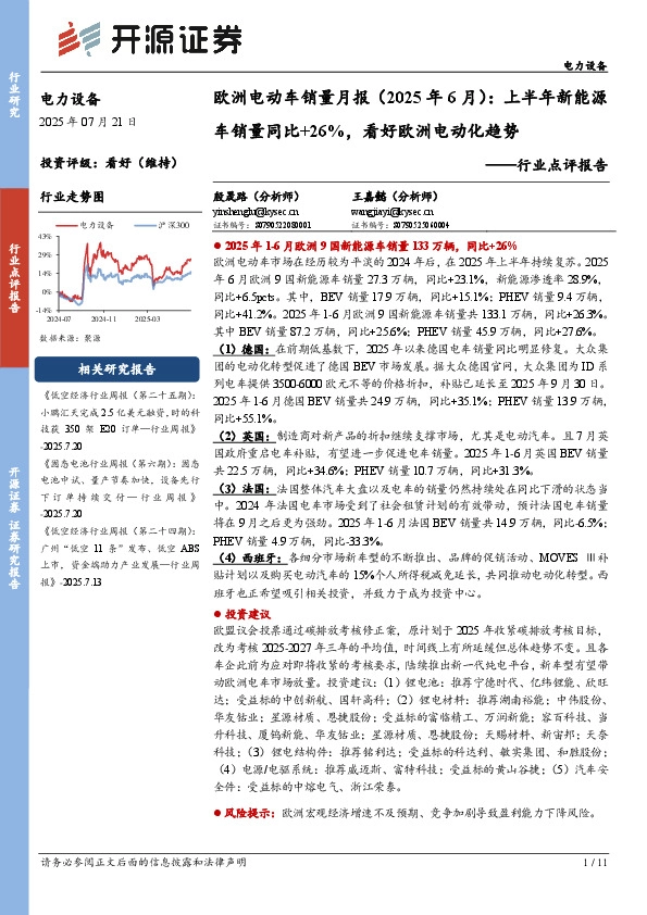 欧洲电动车销量月报（2025年6月）：上半年新能源车销量同比+26%，看好欧洲电动化趋势