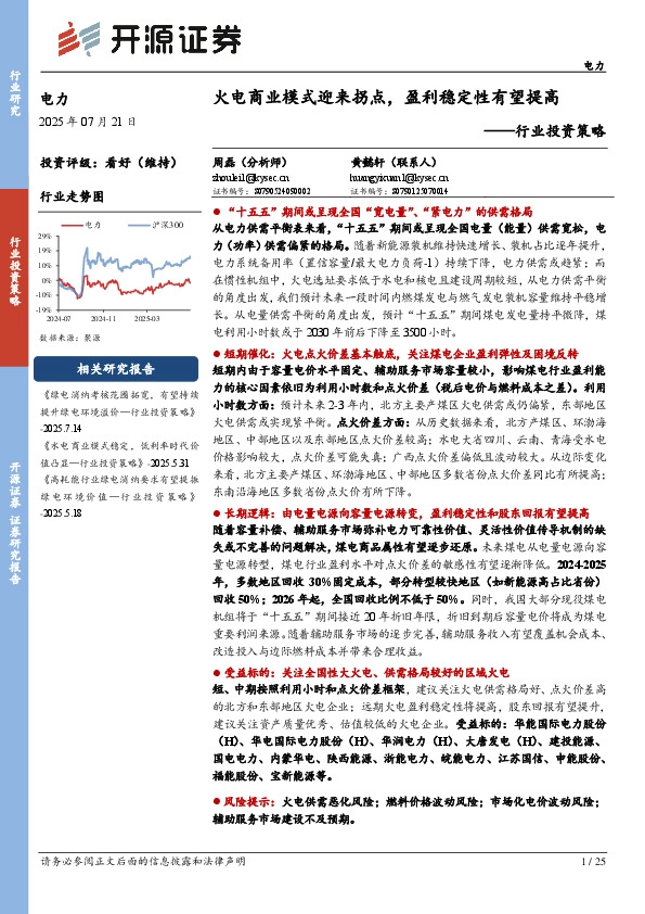 电力行业投资策略：火电商业模式迎来拐点，盈利稳定性有望提高