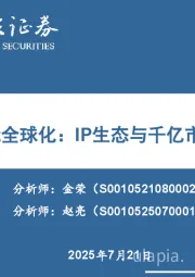 中国潮玩全球化：IP生态与千亿市场新范式