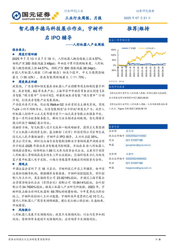 人形机器产业周报：智元携手德马科技展示作业，宇树开启IPO辅导