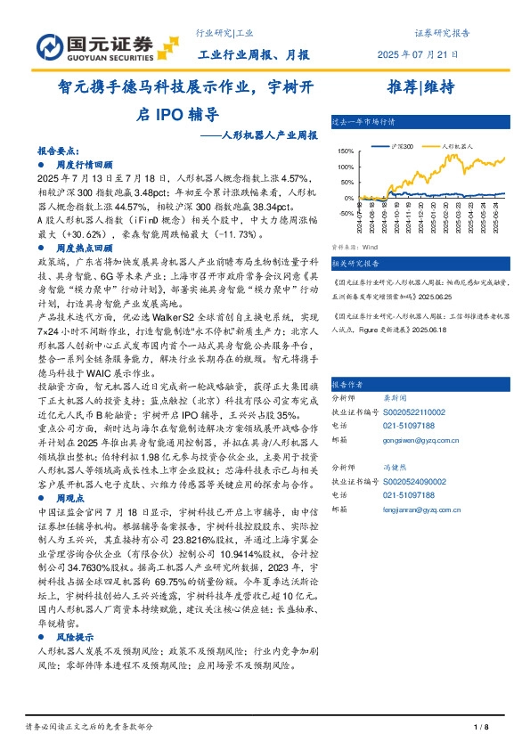 人形机器产业周报：智元携手德马科技展示作业，宇树开启IPO辅导