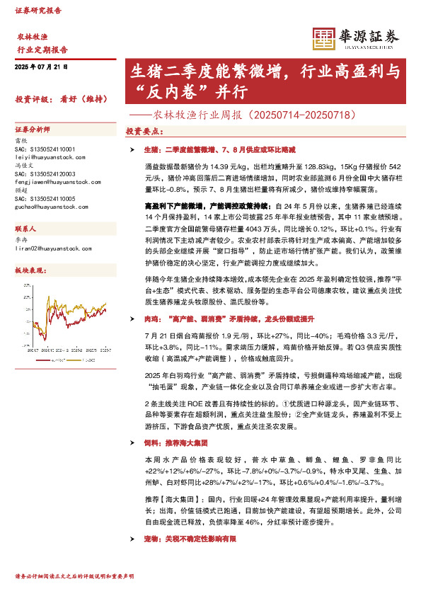 农林牧渔行业周报：生猪二季度能繁微增，行业高盈利与“反内卷”并行