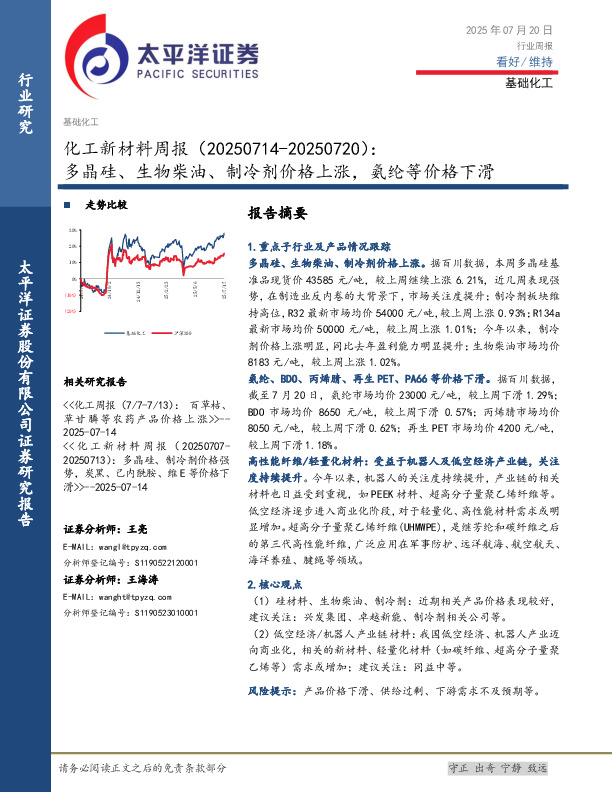化工新材料行业周报：多晶硅、生物柴油、制冷剂价格上涨，氨纶等价格下滑