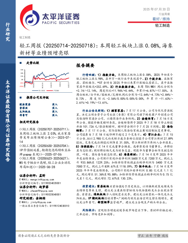 轻工行业周报：本周轻工板块上涨0.08%，海象新材等业绩预增亮眼
