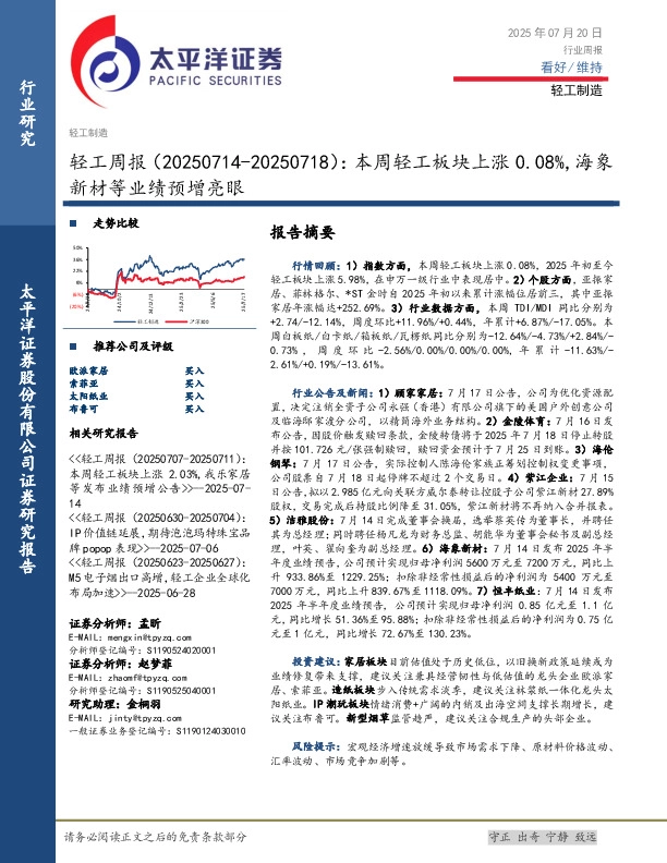 轻工行业周报：本周轻工板块上涨0.08%，海象新材等业绩预增亮眼