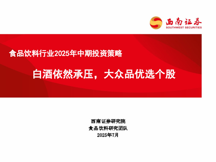 食品饮料行业2025年中期投资策略：白酒依然承压，大众品优选个股