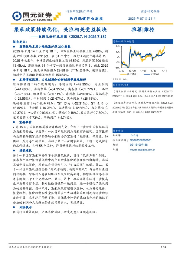 医药生物行业周报：集采政策持续优化，关注相关受益板块
