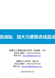 能源化工:严厉打击黑加油站,加大力度推进成品油消费税改革