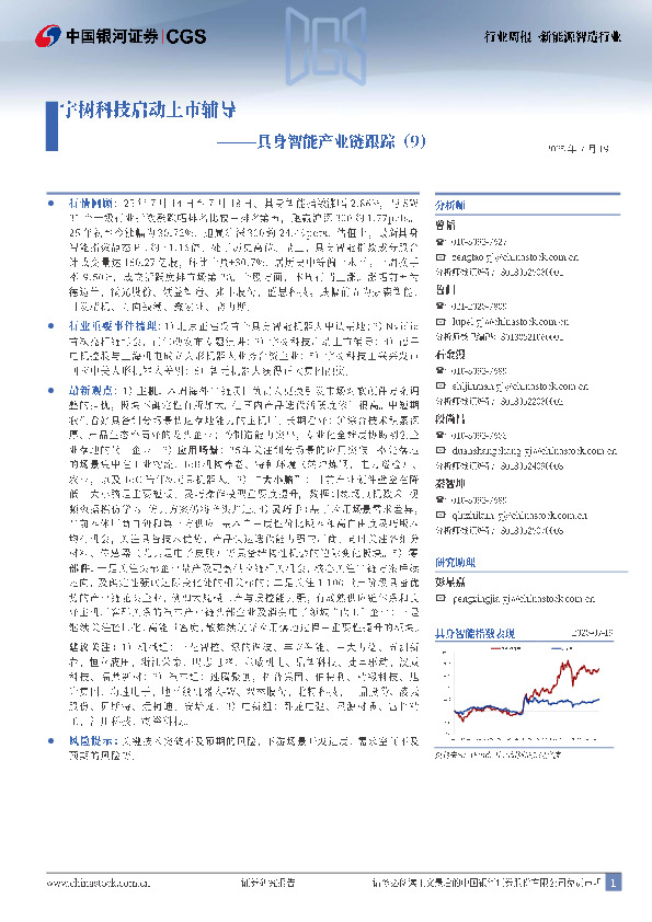 具身智能产业链跟踪（9）：宇树科技启动上市辅导