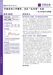 电力设备行业周报:宇树启动上市辅导,光伏“反内卷”见效