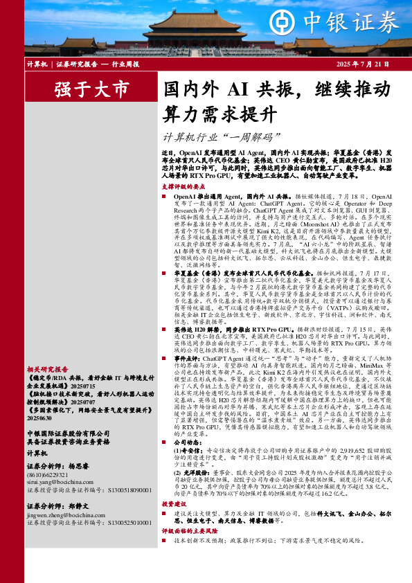 计算机行业周报：国内外AI共振，继续推动算力需求提升计算机行业“一周解码”