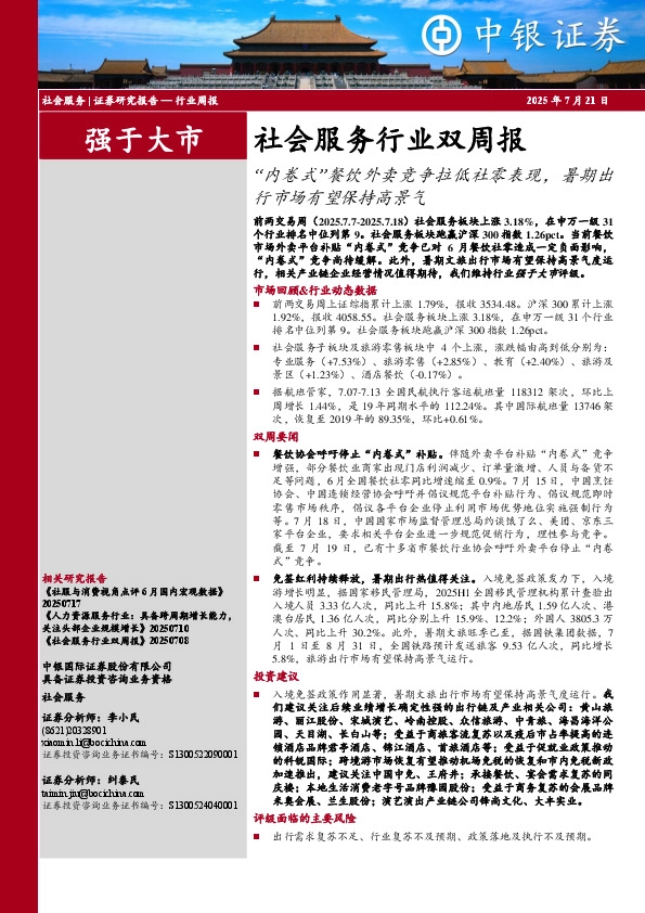 社会服务行业双周报：“内卷式”餐饮外卖竞争拉低社零表现，暑期出行市场有望保持高景气