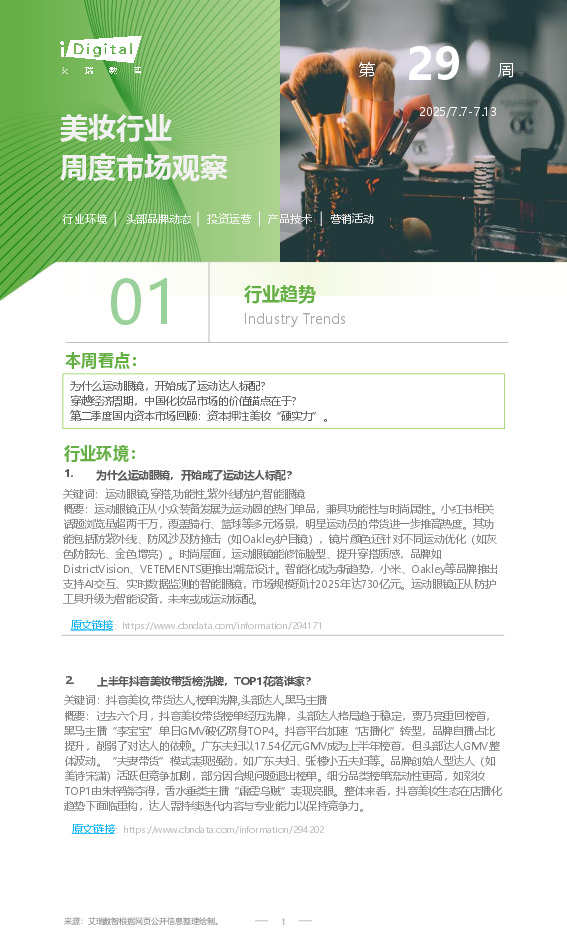 美妆行业周度市场观察第29周