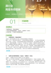 酒行业周度市场观察第29周