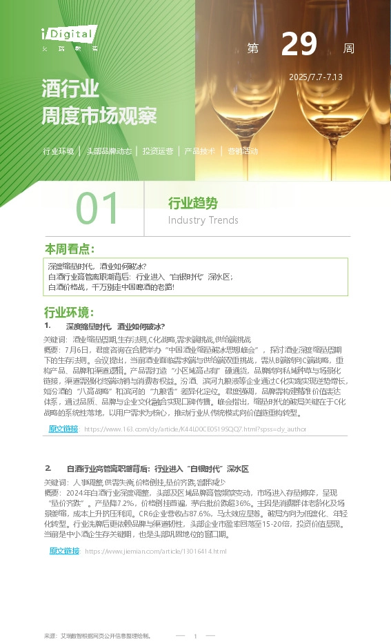 酒行业周度市场观察第29周