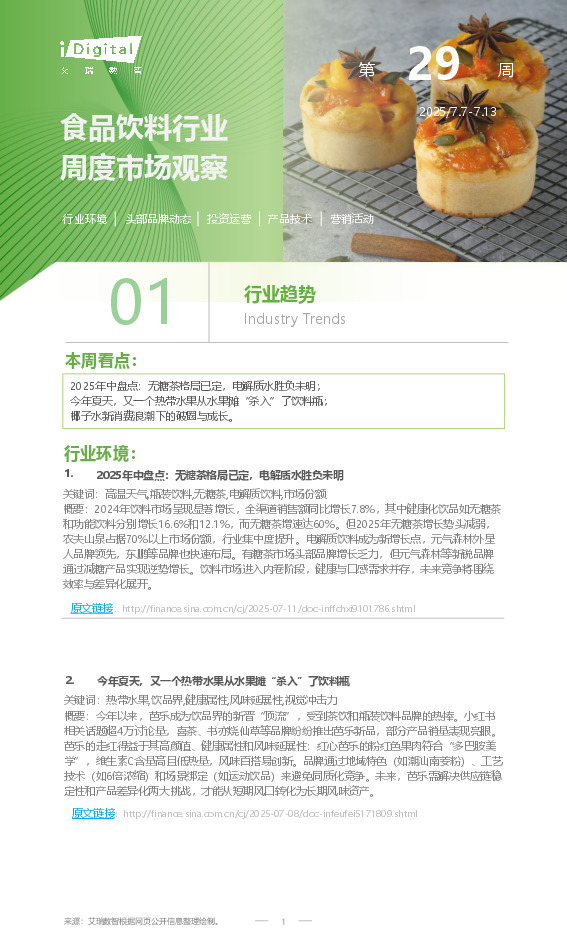 食品饮料行业周度市场观察第29周