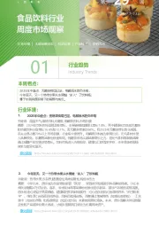 食品饮料行业周度市场观察第29周
