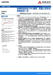 智能制造行业周报：宇树科技启动IPO辅导，机器人资本化进程再进一步