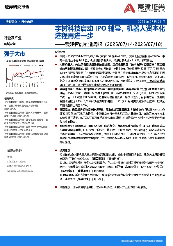 智能制造行业周报：宇树科技启动IPO辅导，机器人资本化进程再进一步