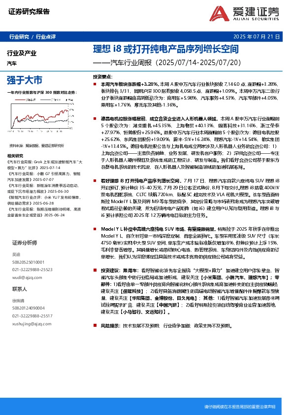 汽车行业周报：理想i8或打开纯电产品序列增长空间