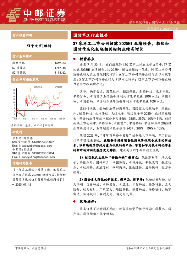 国防军工行业报告：37家军工上市公司披露2025H1业绩预告，船舶和国防信息化板块相关标的业绩高增长