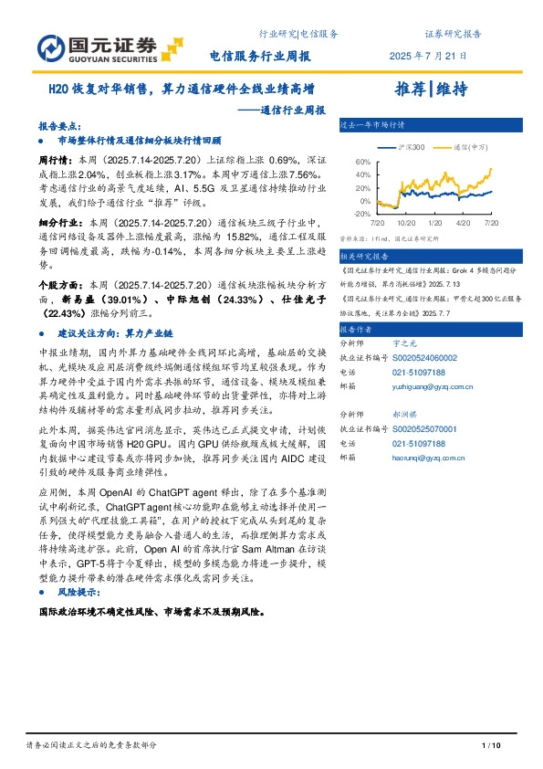 通信行业周报：H20恢复对华销售，算力通信硬件全线业绩高增