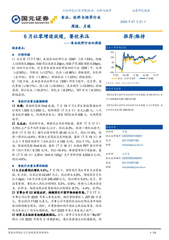 食品饮料行业双周报：6月社零增速放缓，餐饮承压