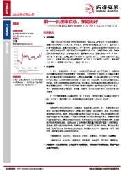 医药生物行业周报：第十一批国采启动，预期向好