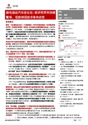 插电混动汽车进化论：经济性带来持续繁荣，但终将因技术革命改变