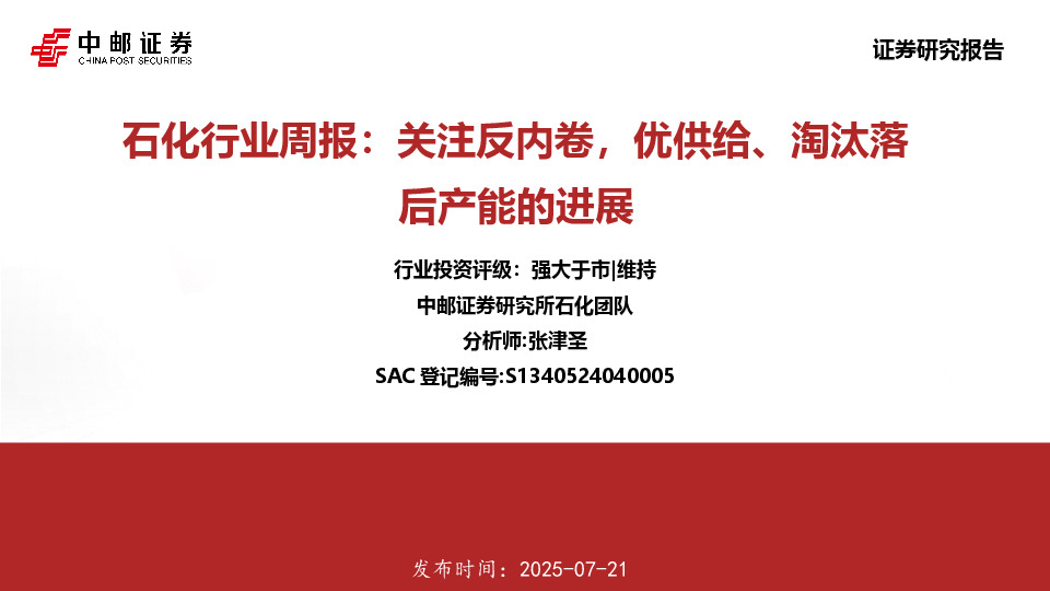 石化行业周报：关注反内卷，优供给、淘汰落后产能的进展