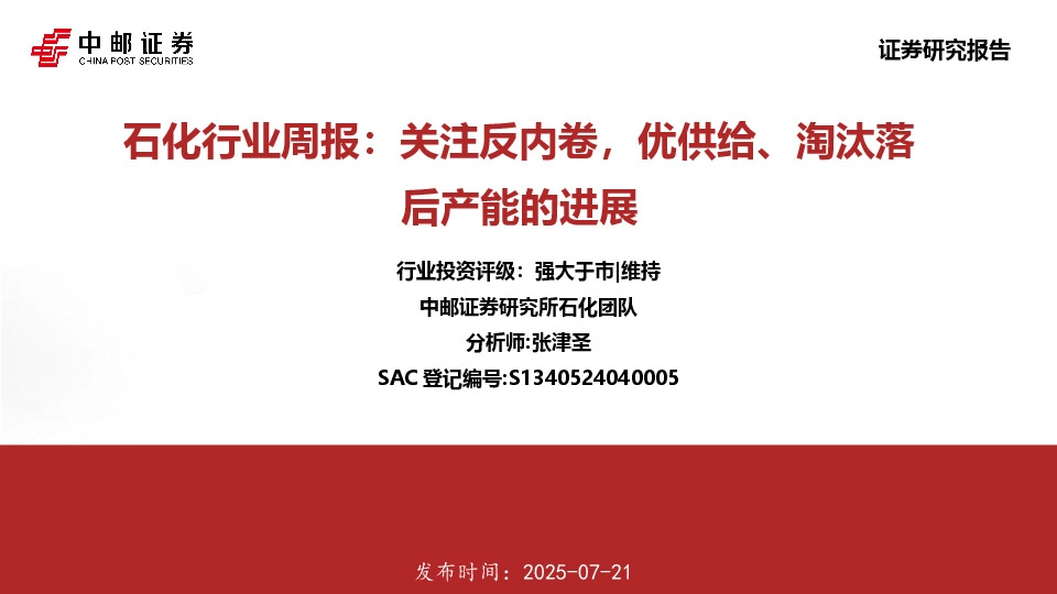 石化行业周报：关注反内卷，优供给、淘汰落后产能的进展