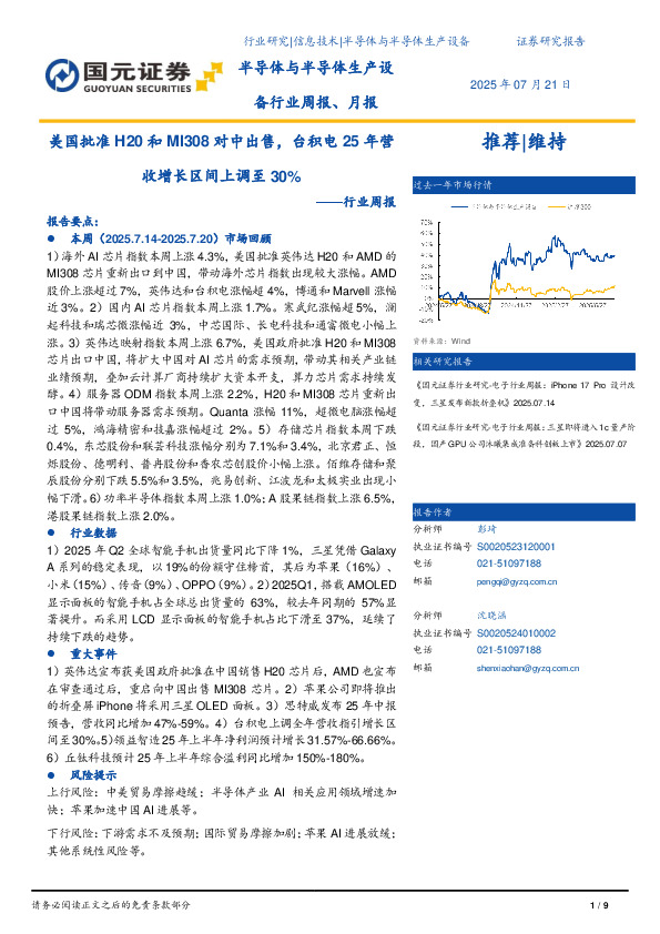 半导体与半导体生产设备行业周报：美国批准H20和MI308对中出售，台积电25年营收增长区间上调至30%