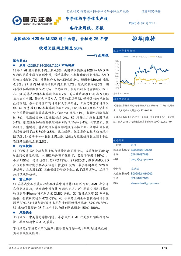 半导体与半导体生产设备行业周报：美国批准H20和MI308对中出售，台积电25年营收增长区间上调至30%