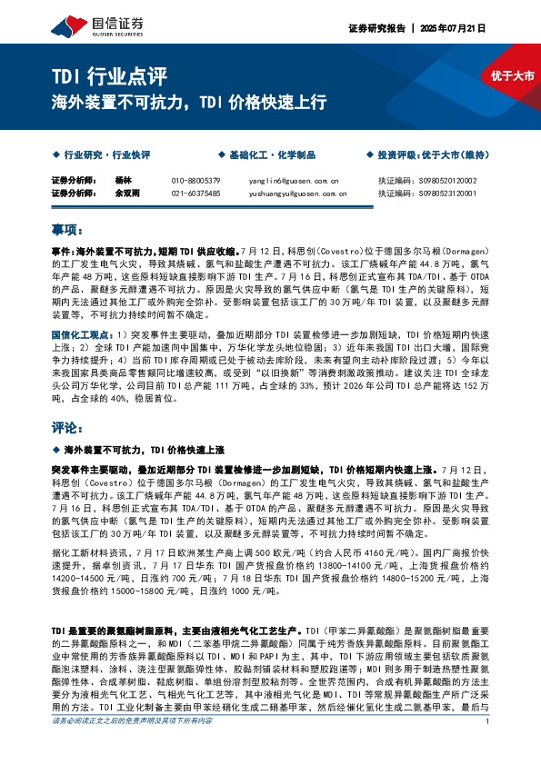 TDI行业点评：海外装置不可抗力，TDI价格快速上行