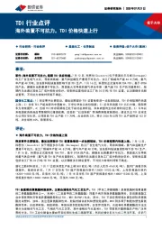 TDI行业点评：海外装置不可抗力，TDI价格快速上行