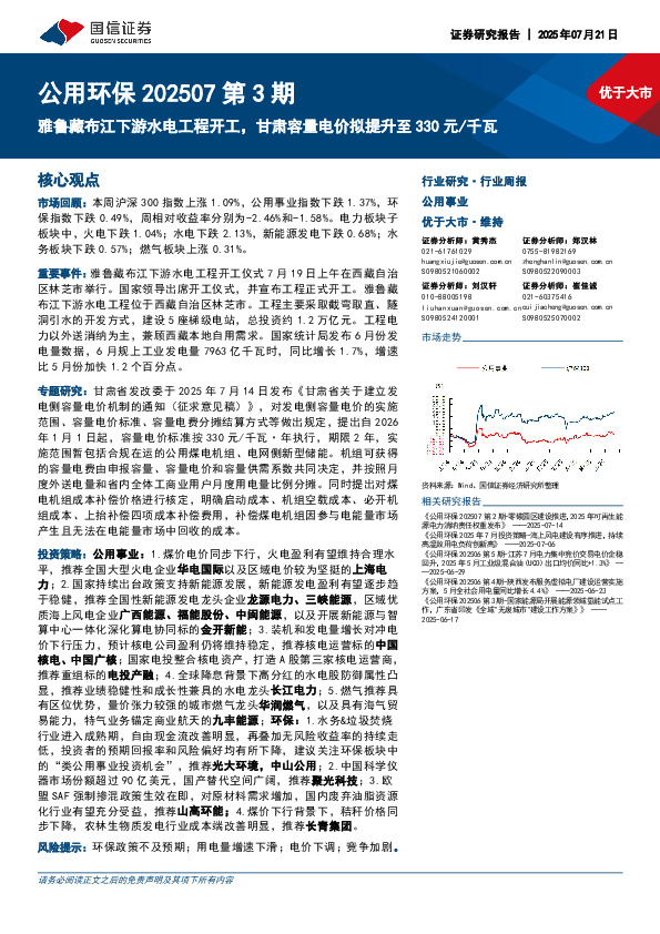 公用环保行业202507第3期：雅鲁藏布江下游水电工程开工，甘肃容量电价拟提升至330元/千瓦