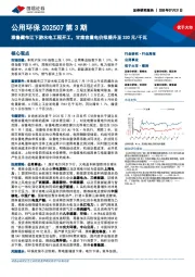 公用环保行业202507第3期:雅鲁藏布江下游水电工程开工,甘肃容量电价拟提升至330元/千瓦