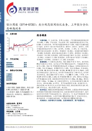 银行业周报:央行规范银间经纪业务,上市银行分红高峰期到来