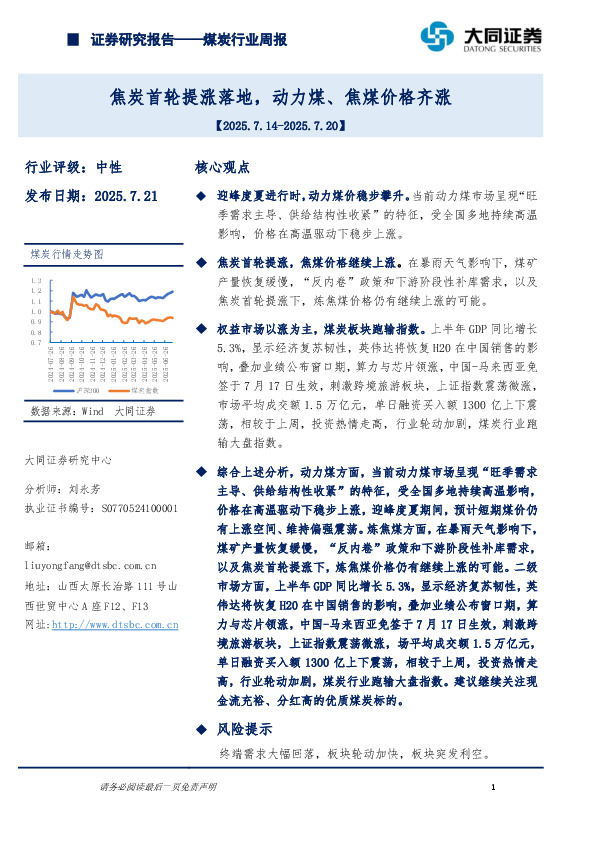 煤炭行业周报：焦炭首轮提涨落地，动力煤、焦煤价格齐涨