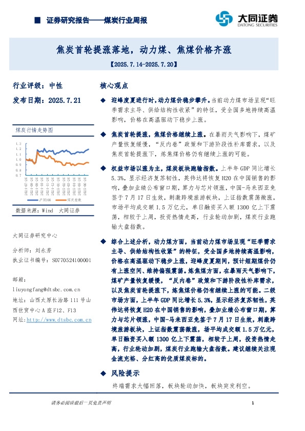 煤炭行业周报：焦炭首轮提涨落地，动力煤、焦煤价格齐涨