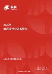 住宿革命——酒店业转型升级下的新生态与未来趋势 头豹词条报告系列