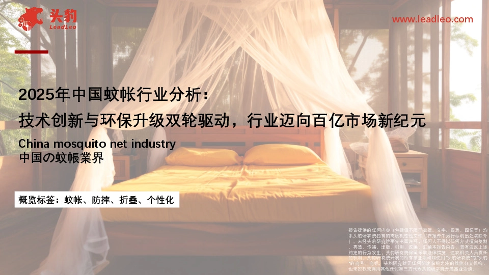 2025年中国蚊帐行业分析：技术创新与环保升级双轮驱动，行业迈向百亿市场新纪元