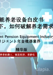 2025年中国智能养老设备白皮书：智能浪潮下，如何破解养老需求“密码”（精华版）