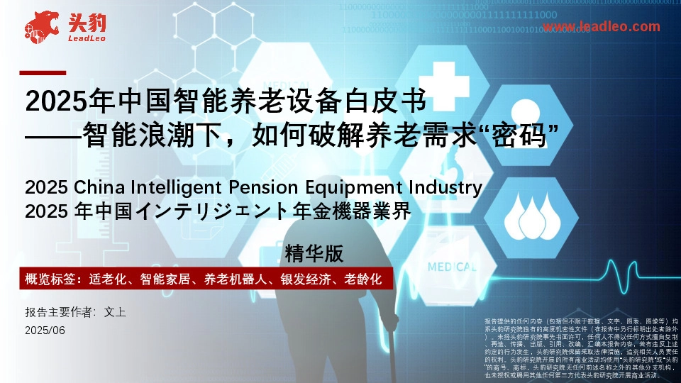 2025年中国智能养老设备白皮书：智能浪潮下，如何破解养老需求“密码”（精华版）