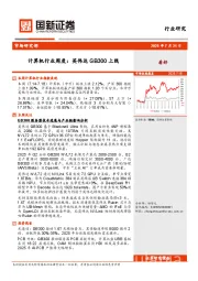 计算机行业周度:英伟达GB300上线