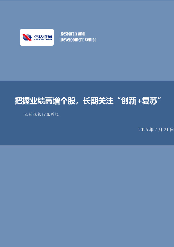 医药生物行业周报：把握业绩高增个股，长期关注“创新+复苏”